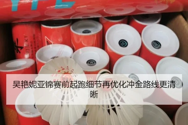 吴艳妮亚锦赛前起跑细节再优化冲金路线更清晰
