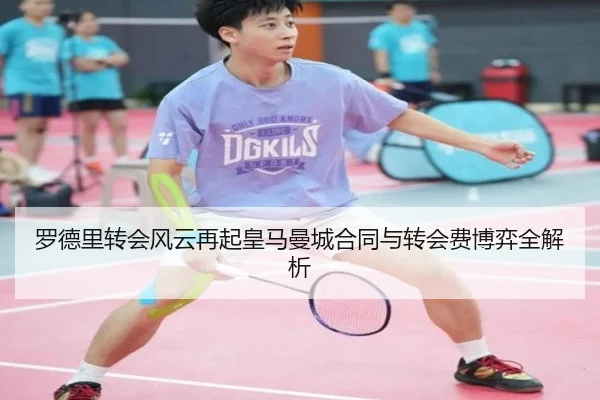 罗德里转会风云再起皇马曼城合同与转会费博弈全解析