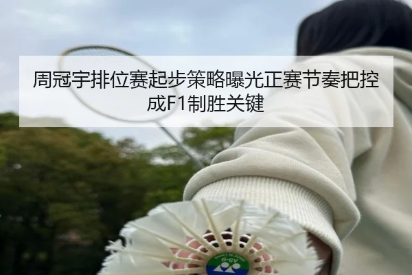 周冠宇排位赛起步策略曝光正赛节奏把控成F1制胜关键